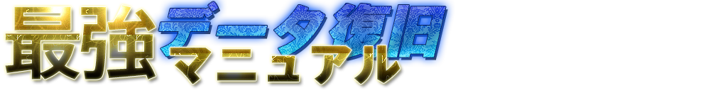 最強!!データ復旧マニュアル
