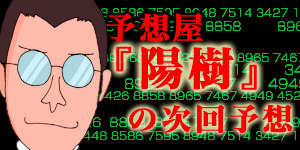 ナンバーズ予想屋　陽樹