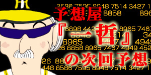 ナンバーズ予想屋一哲
