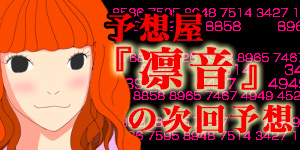 ナンバーズ予想屋凜音