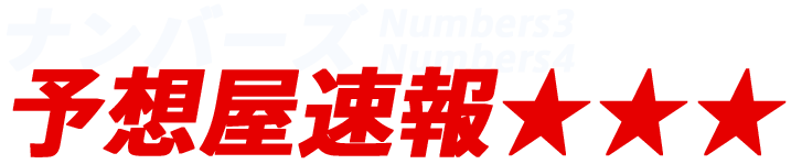 ナンバーズ予想屋速報